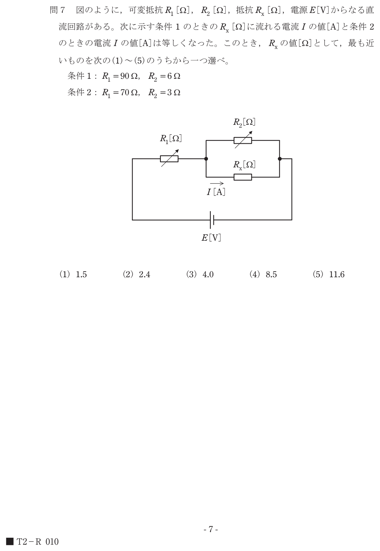 可変抵抗R1・R2と抵抗Rxからなる直流回路で、2つの条件(R1=90Ω,R2=6Ω / R1=70Ω,R2=3Ω)でRxに流れる電流が等しくなるときのRx[Ω]を求める問題(図)。